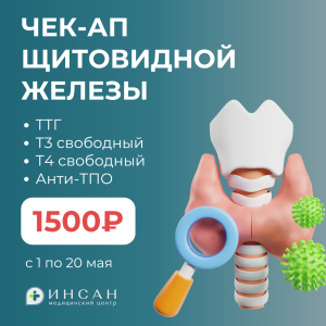 ЧЕК-АП ЩИТОВИДНОЙ ЖЕЛЕЗЫ ЗА 1500₽