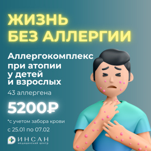ЖИЗНЬ БЕЗ АЛЛЕРГИИ: АКЦИЯ НА АЛЛЕРГОКОМПЛЕКС!