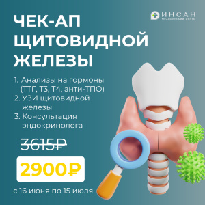 ЧЕК-АП ЩИТОВИДНОЙ ЖЕЛЕЗЫ В КАЗАНИ