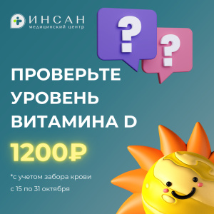 Проверьте свой уровень витамина D за 1200₽!