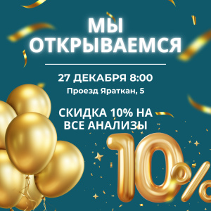 СКИДКУ 10% на все виды анализов до конца января в честь открытия!