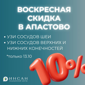 📣 Воскресная скидка 10% на УЗИ в Апастово!