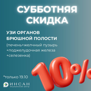 📣 Субботняя скидка 10% на УЗИ в Большой Атне!