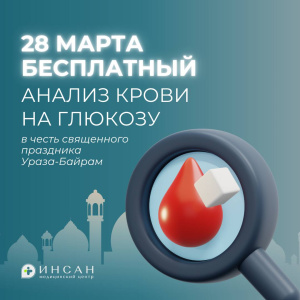 БЕСПЛАТНЫЙ анализ на уровень глюкозы в крови 28 марта