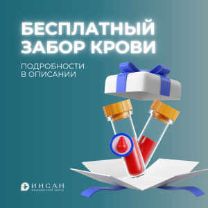 БЕСПЛАТНЫЙ ЗАБОР КРОВИ ЗА ОСТАВЛЕННЫЙ ОТЗЫВ