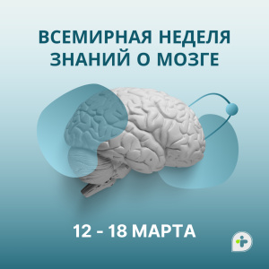 С Всемирной неделей знаний о мозге!