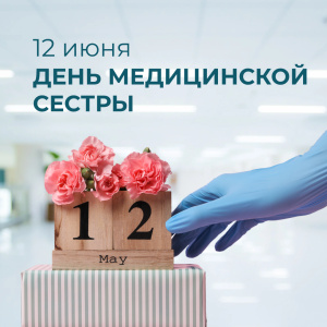 С днём медицинской сестры!