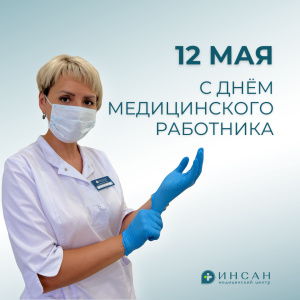С Днем медицинского работника!