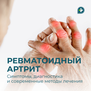 2 февраля — Всемирный день осведомленности о ревматоидном артрите