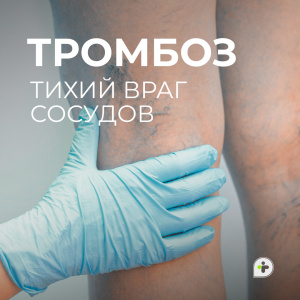 ТРОМБОЗ — ТИХИЙ ВРАГ ВАШЕГО ОРГАНИЗМА