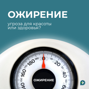 Ожирение — это вопрос эстетики или здоровья?