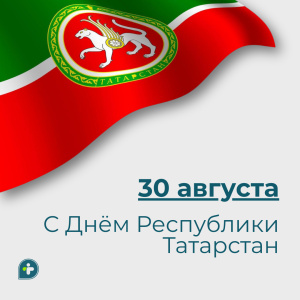30 августа - С Днём Республики Татарстан!