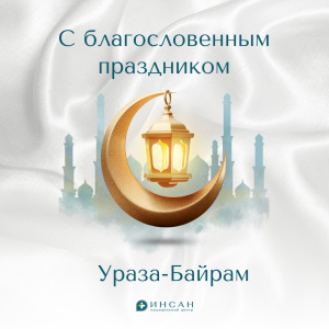 Со священным праздником Ураза-Байрам!