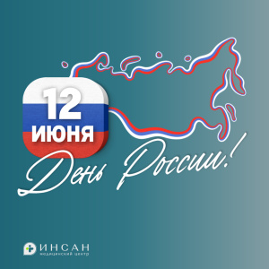С Днём России!