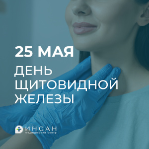 25 мая — день щитовидной железы. Как предотвратить заболевания?