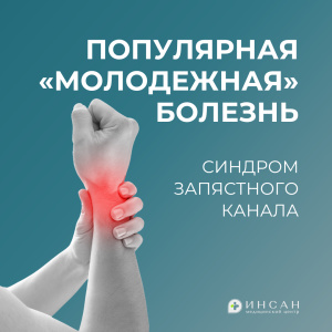 Синдром запястного канала: болезнь молодежи