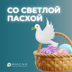 Со светлым праздником Пасхи!