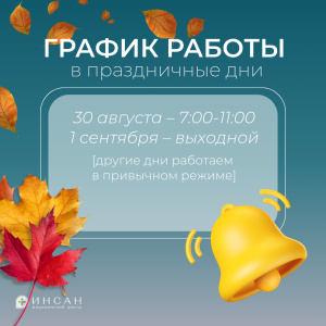 График работы медицинского центра «ИНСАН» в праздничные дни