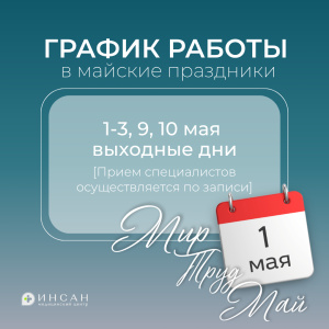 График работы медицинских центров «ИНСАН» в майские праздники