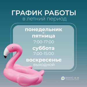 Наш медицинский центр переходит на летний режим работы!