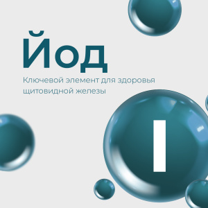 Йод: ключевой элемент для здоровья щитовидной железы