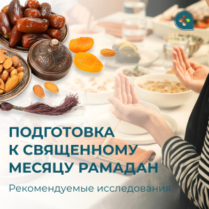 Как подготовиться к священному месяцу Рамадан?