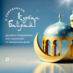 Со священным праздником Курбан-байрам!