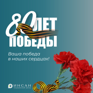 Поздравляем с Днем Победы!