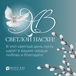 Со Светлой Пасхой!