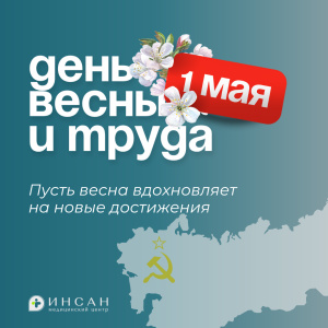 С праздником Весны и Труда!