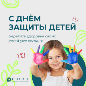Поздравляем наших маленьких пациентов с Днём защиты детей!