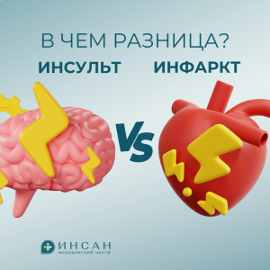 Инсульт vs Инфаркт: В чем разница?
