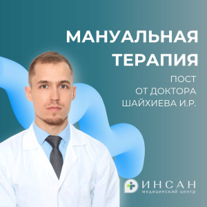 Мануальная терапия