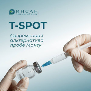 T-Spot – современная альтернатива пробе Манту