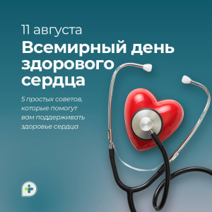 11 августа — Всемирный день здорового сердца 