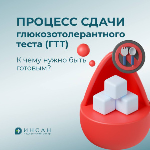 Процесс сдачи глюкозотолерантного теста (ГТТ)