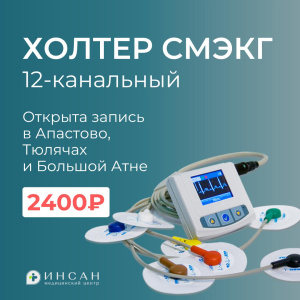 ХОЛТЕР СМЭКГ В АПАСТОВО, ТЮЛЯЧАХ И БОЛЬШОЙ АТНЕ