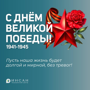 С Днём Великой Победы!